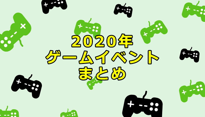 2020年 ゲームイベントまとめ|Xbox攻略サイト